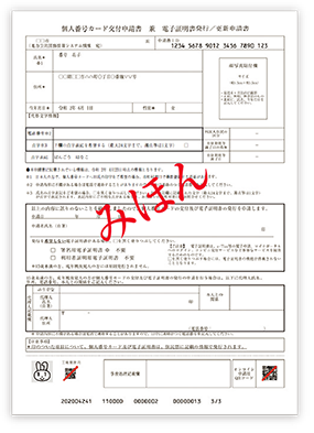 申請書ID付きの個人番号カード交付申請書