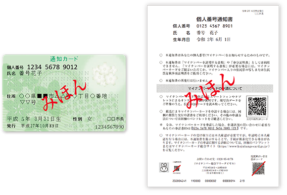 通知カード 個人番号通知書