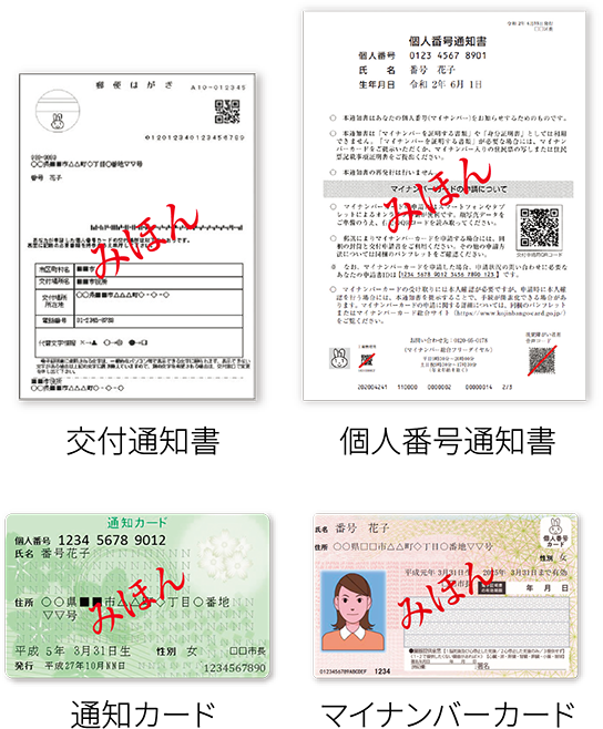 交付通知書 通知カード 個人番号通知書 マイナンバーカード