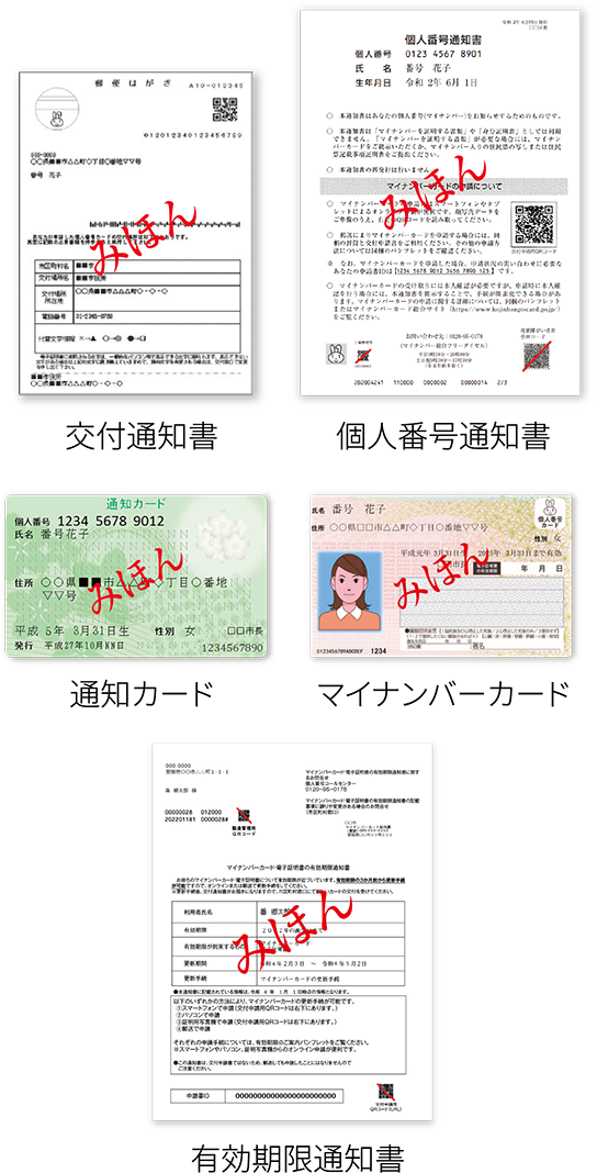 交付通知書 通知カード 個人番号通知書 マイナンバーカード 有効期限通知書
